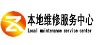 滨城本地维修服务中心（中讯网）